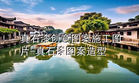 真石漆创意图案施工图片-真石漆图案造型