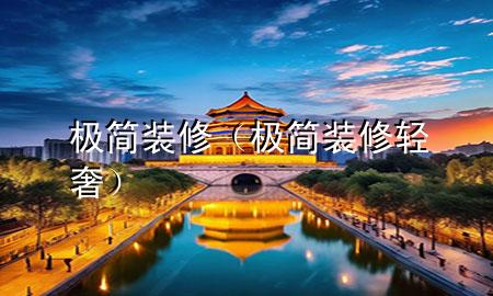 极简装修（极简装修轻奢）