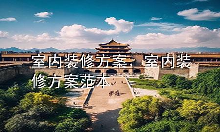 室内装修方案，室内装修方案范本