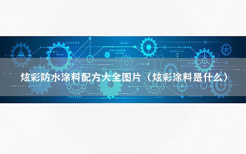 炫彩防水涂料配方大全图片（炫彩涂料是什么）