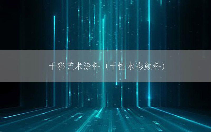 干彩艺术涂料（干性水彩颜料）