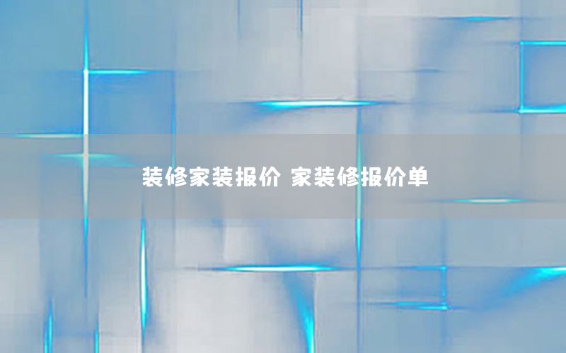 装修家装报价，家装修报价单