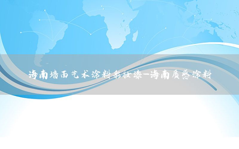 海南墙面艺术涂料彩妆漆-海南质感涂料