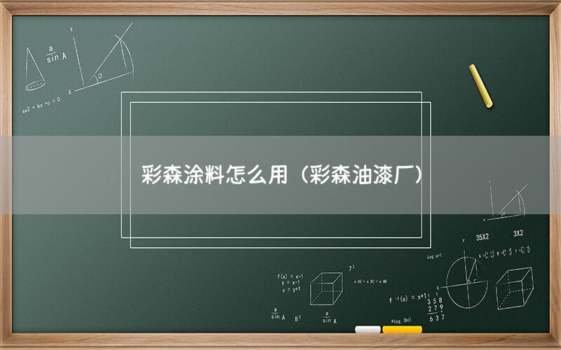 彩森涂料怎么用（彩森油漆厂）