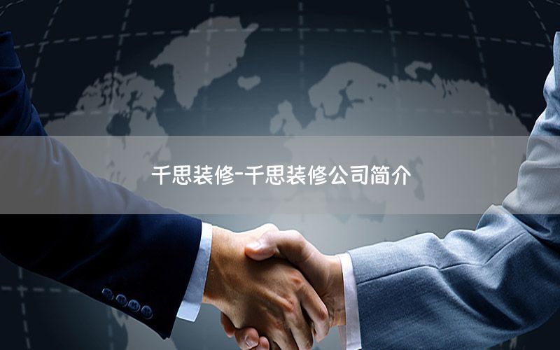 千思装修-千思装修公司简介
