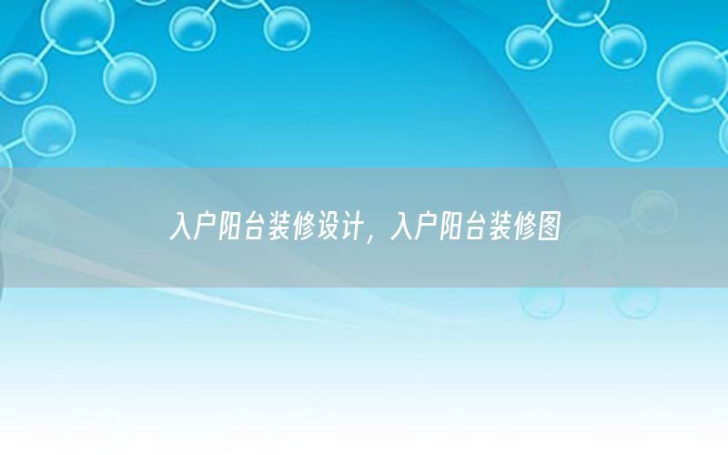 入户阳台装修设计，入户阳台装修图