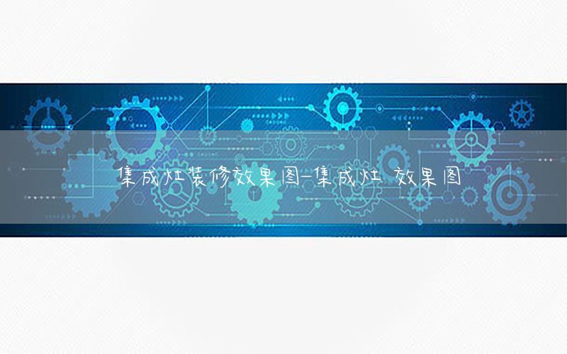 集成灶装修效果图-集成灶 效果图