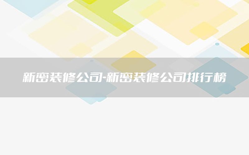 新密装修公司-新密装修公司排行榜