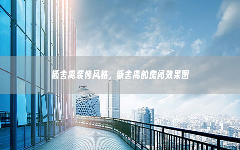 断舍离装修风格，断舍离的房间效果图