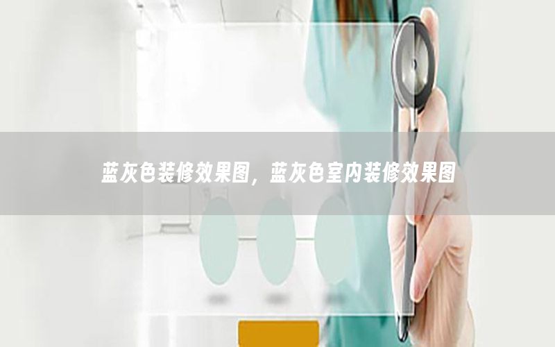 蓝灰色装修效果图，蓝灰色室内装修效果图