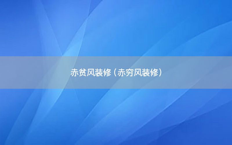 赤贫风装修（赤穷风装修）