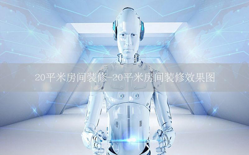 20平米房间装修-20平米房间装修效果图
