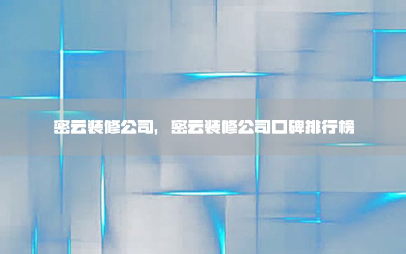密云装修公司，密云装修公司口碑排行榜