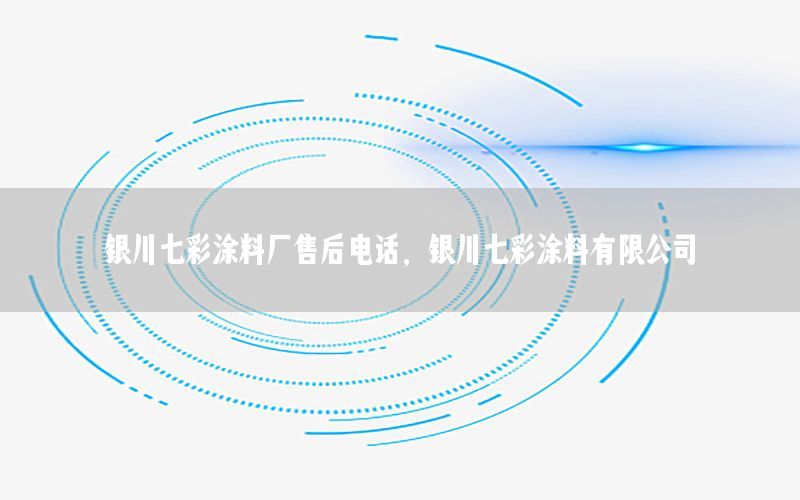 银川七彩涂料厂售后电话，银川七彩涂料有限公司