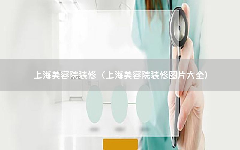 上海美容院装修（上海美容院装修图片大全）