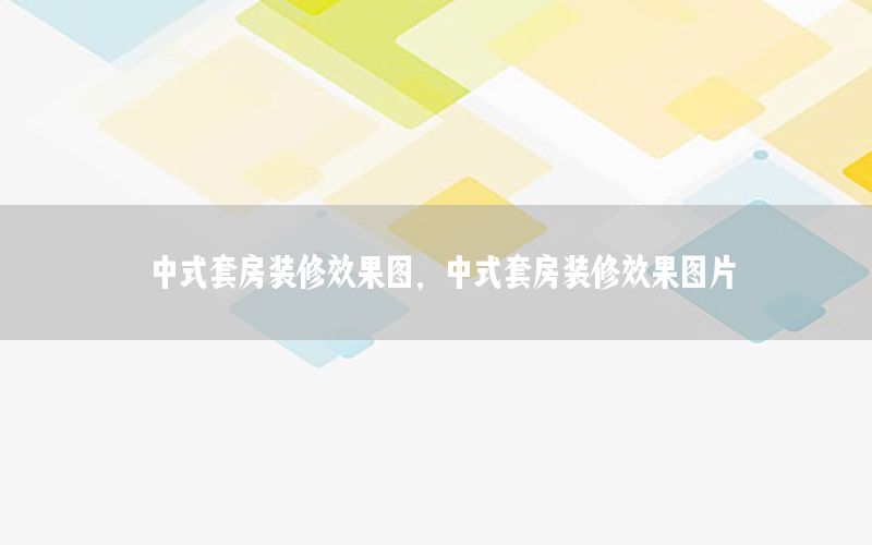中式套房装修效果图，中式套房装修效果图片