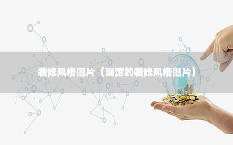 装修风格图片（面馆的装修风格图片）