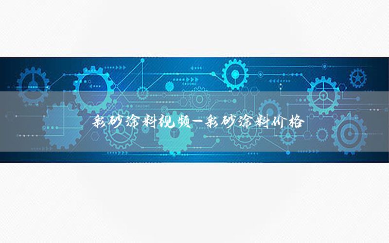 彩砂涂料视频-彩砂涂料价格