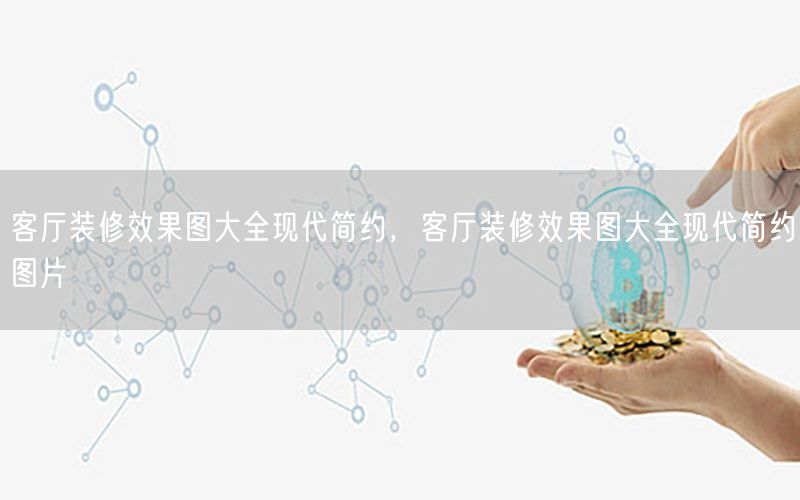 客厅装修效果图大全现代简约，客厅装修效果图大全现代简约图片