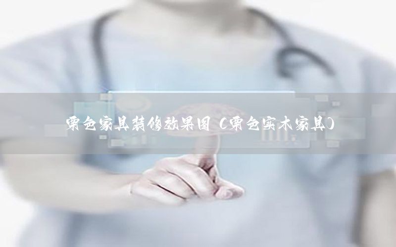 栗色家具装修效果图（栗色实木家具）