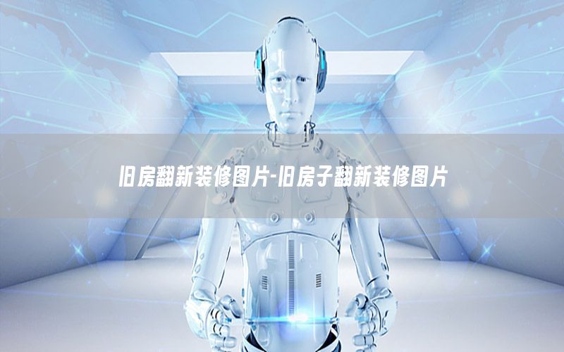 旧房翻新装修图片-旧房子翻新装修图片
