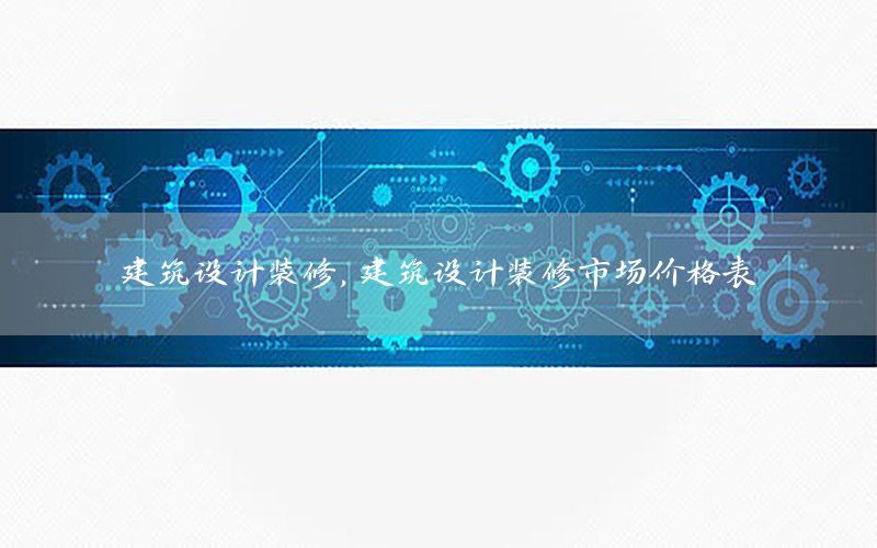 建筑设计装修，建筑设计装修市场价格表