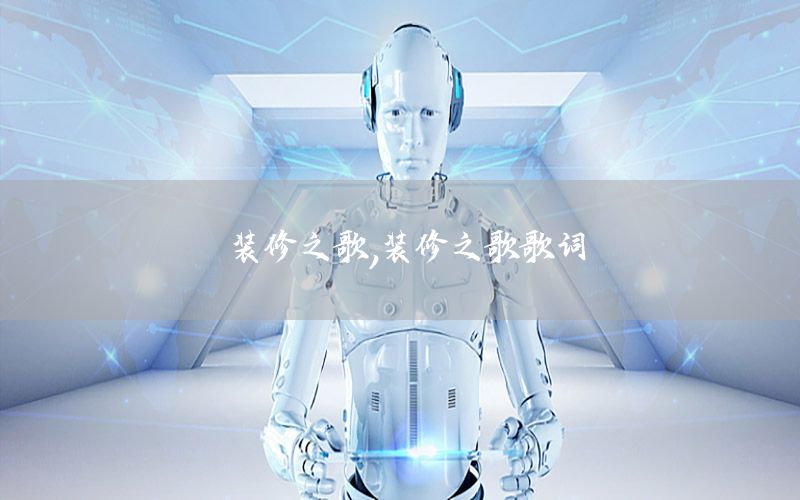 装修之歌，装修之歌歌词