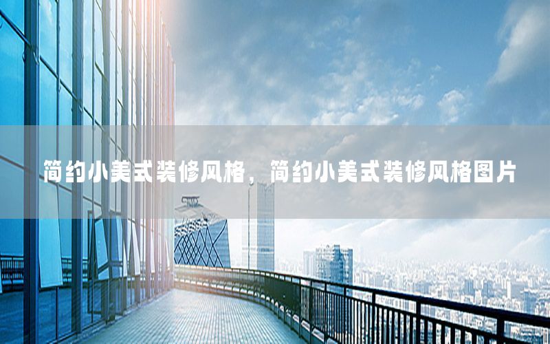 简约小美式装修风格，简约小美式装修风格图片