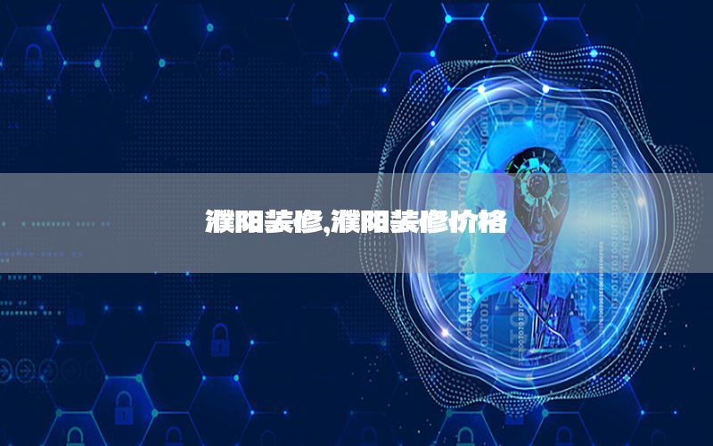 濮阳装修，濮阳装修价格