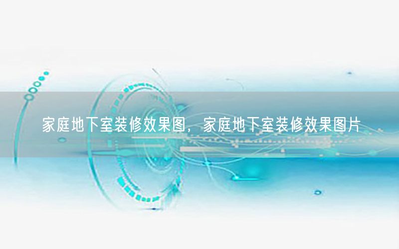 家庭地下室装修效果图，家庭地下室装修效果图片