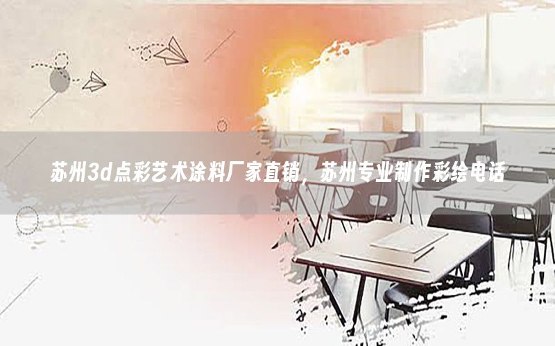 苏州3d点彩艺术涂料厂家直销，苏州专业制作彩绘电话