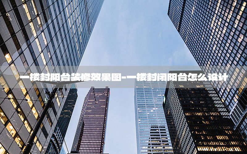 一楼封阳台装修效果图-一楼封闭阳台怎么设计