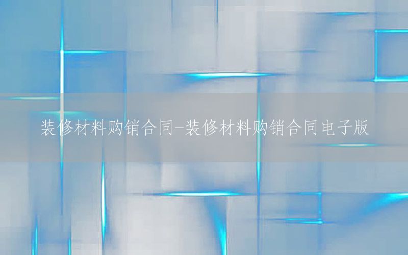 装修材料购销合同-装修材料购销合同电子版