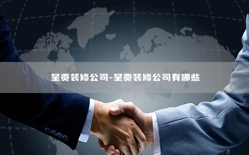 呈贡装修公司-呈贡装修公司有哪些