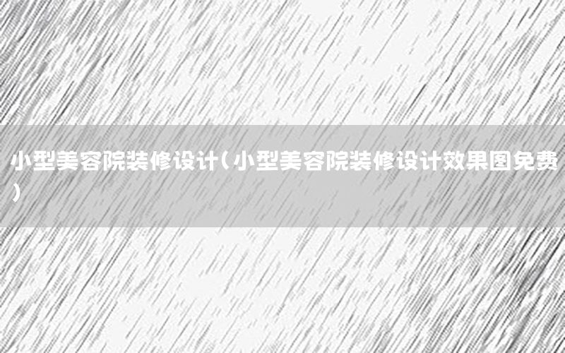 小型美容院装修设计（小型美容院装修设计效果图免费）