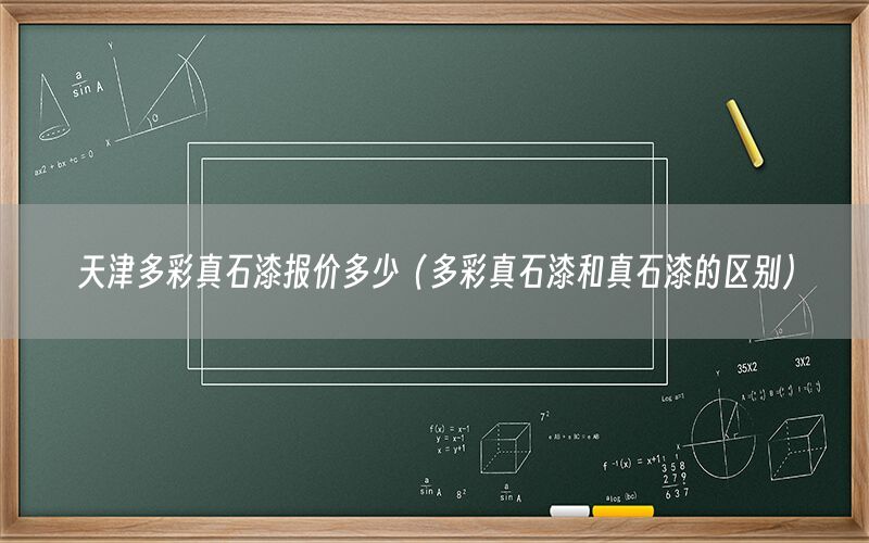 天津多彩真石漆报价多少（多彩真石漆和真石漆的区别）