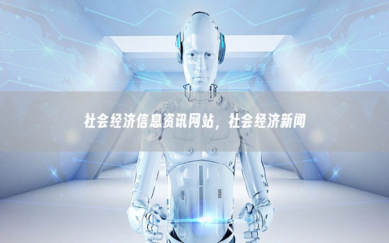 社会经济信息资讯网站，社会经济新闻