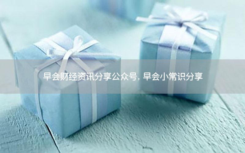 早会财经资讯分享公众号，早会小常识分享