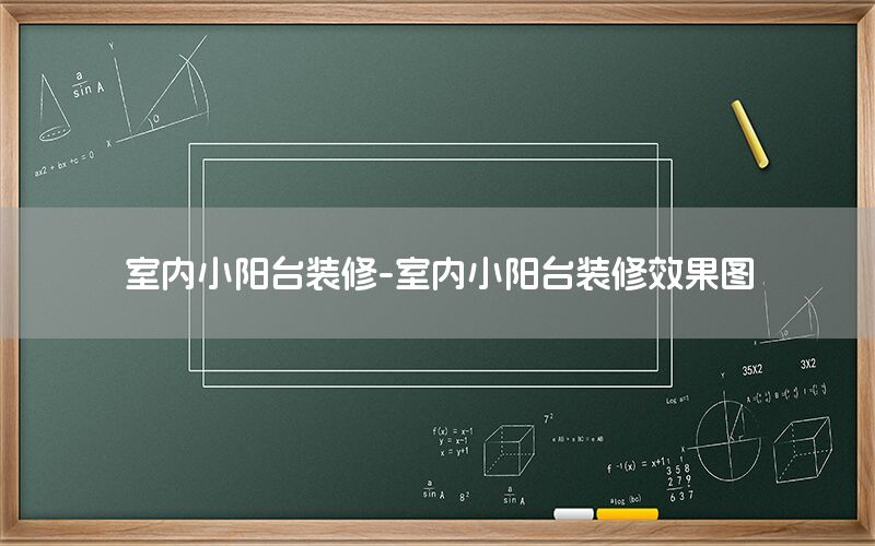室内小阳台装修-室内小阳台装修效果图