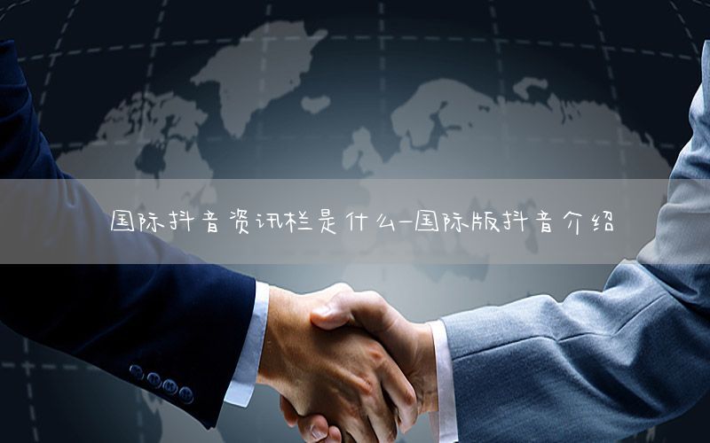 国际抖音资讯栏是什么-国际版抖音介绍