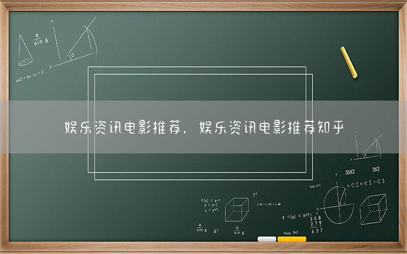 娱乐资讯电影推荐，娱乐资讯电影推荐知乎