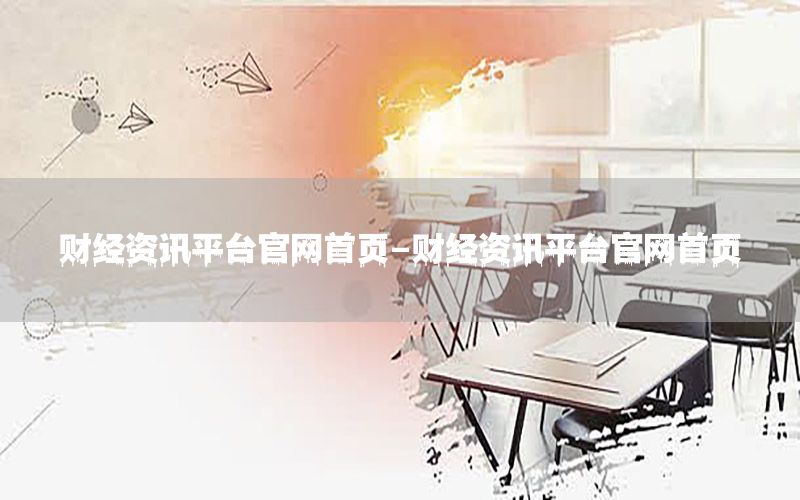 财经资讯平台官网首页-财经资讯平台官网首页