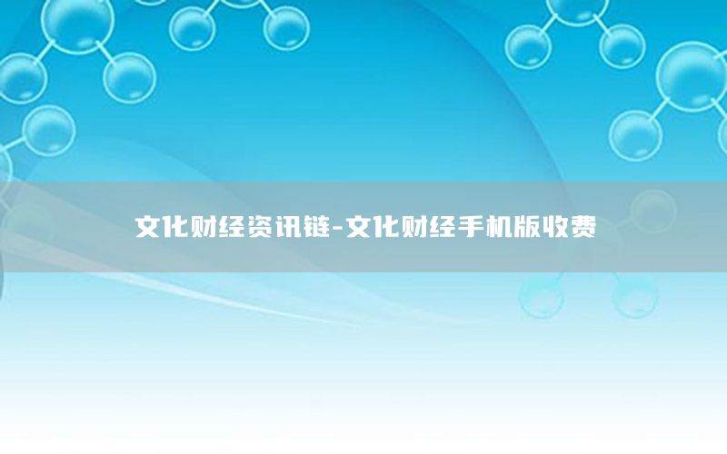 文化财经资讯链-文化财经手机版收费