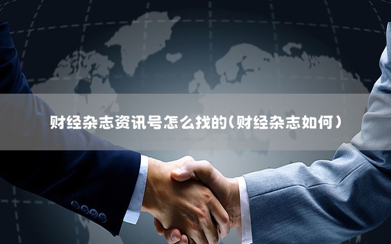 财经杂志资讯号怎么找的（财经杂志如何）
