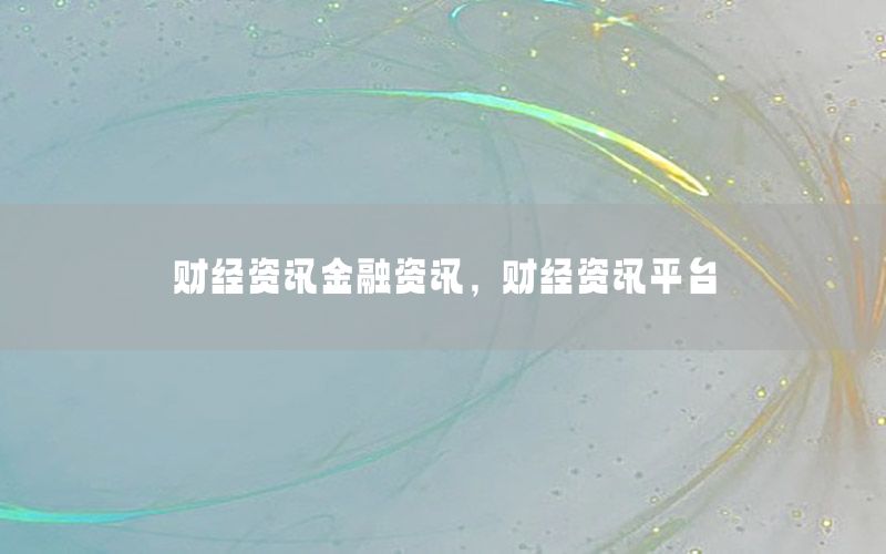 财经资讯金融资讯，财经资讯平台