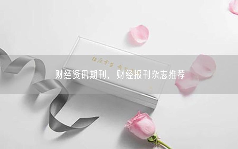 财经资讯期刊，财经报刊杂志推荐