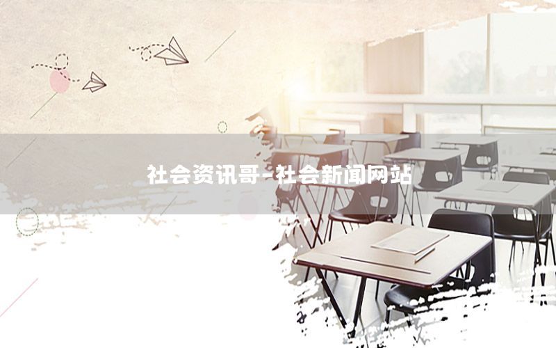 社会资讯哥-社会新闻网站