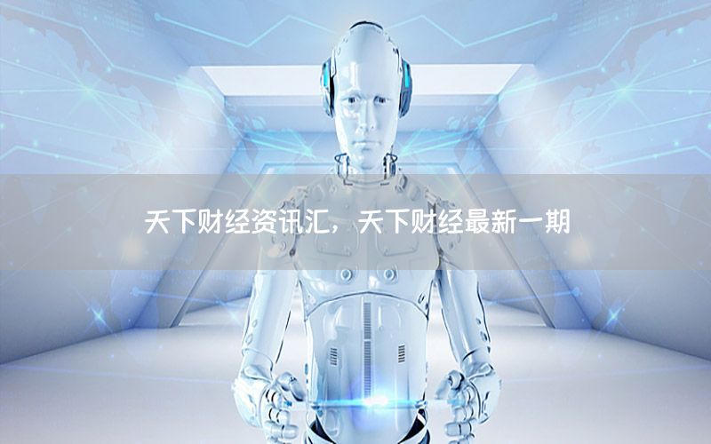 天下财经资讯汇，天下财经最新一期