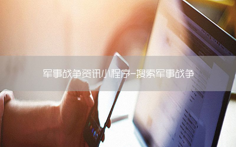 军事战争资讯小程序-搜索军事战争
