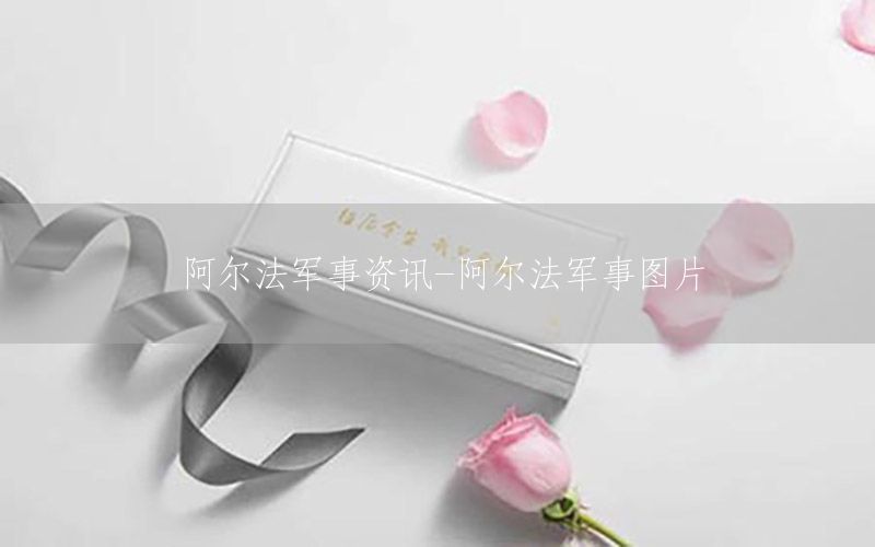 阿尔法军事资讯-阿尔法军事图片